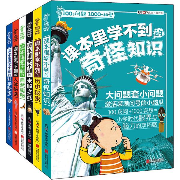 【可开票全新正版】100个问题1000个秘密(全6册)9787550295612禹田2017-03-01北京联合出版公司