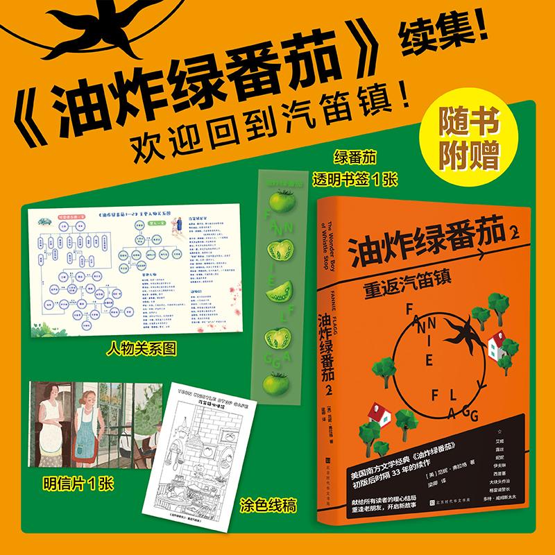 【可开票全新正版】油炸绿番茄2 重返汽笛镇 [美]范妮弗拉格 附赠人物关系图 绿番茄透明书签1张 女性情谊影视原著同名电影原著小