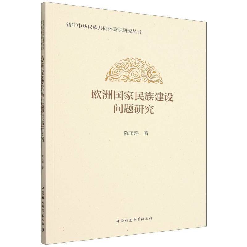 【可开票全新正版】欧洲国家民族建设问题研究陈玉瑶中国社会科学出版社2026-04-019787522767178