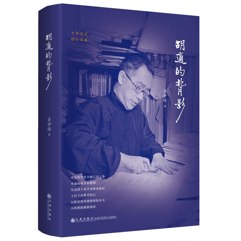 【可开票全新正版】胡适的背影2026-04-01九州出版社9787522544151肖伊绯