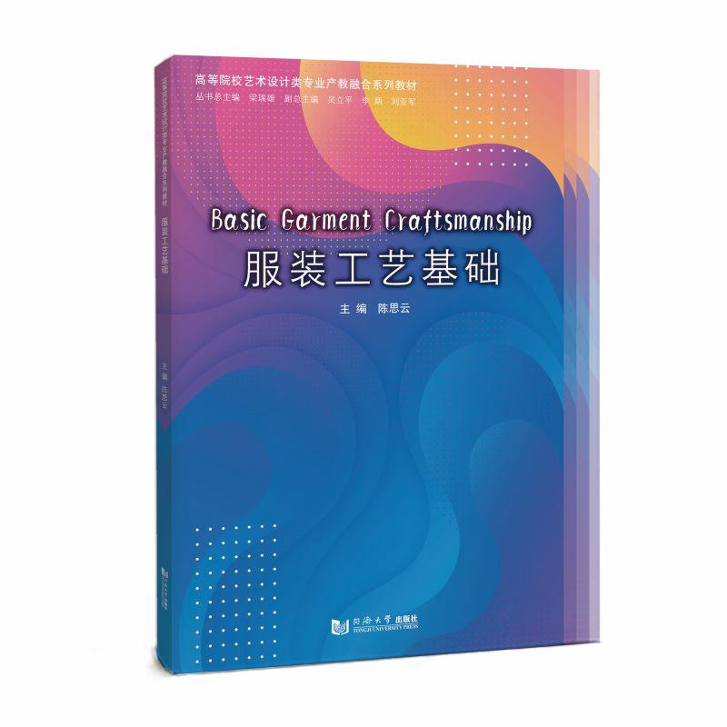 【可开票全新正版】服装工艺基础（高等院校艺术设计类专业产教融合系列教材）陈思云9787576521214同济大学出版社