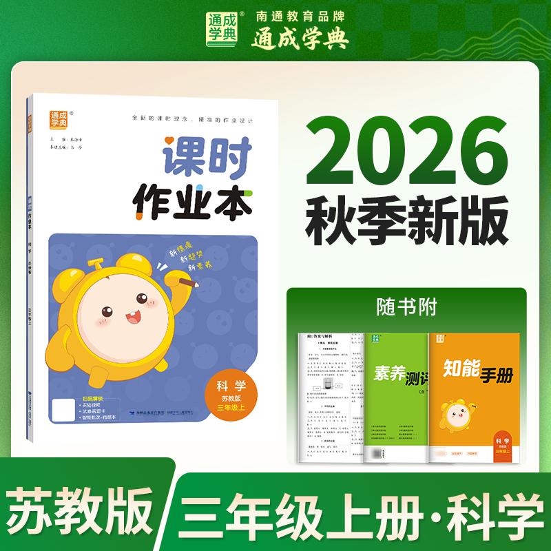 【可开票全新正版】通成学典 26秋小学作业本 科学3年级苏教 江苏教育版 通成学典 素养情境新素材课内基础巩固讲练结合提升预