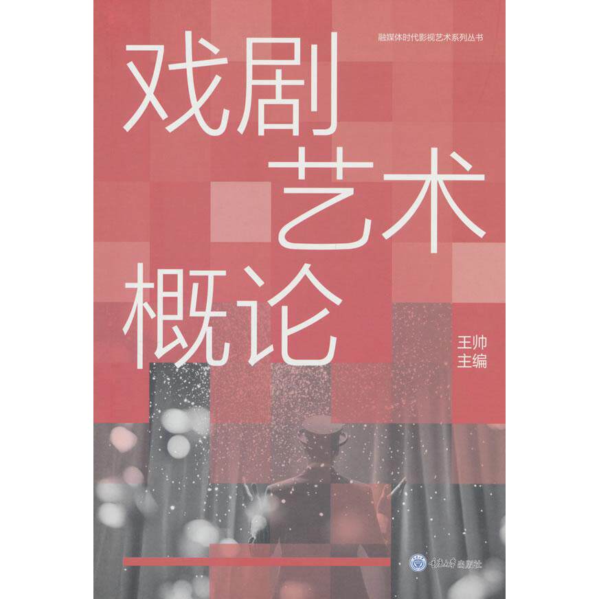 【可开票全新正版】戏剧艺术概论重庆大学出版社王帅2026-07-019787568960885