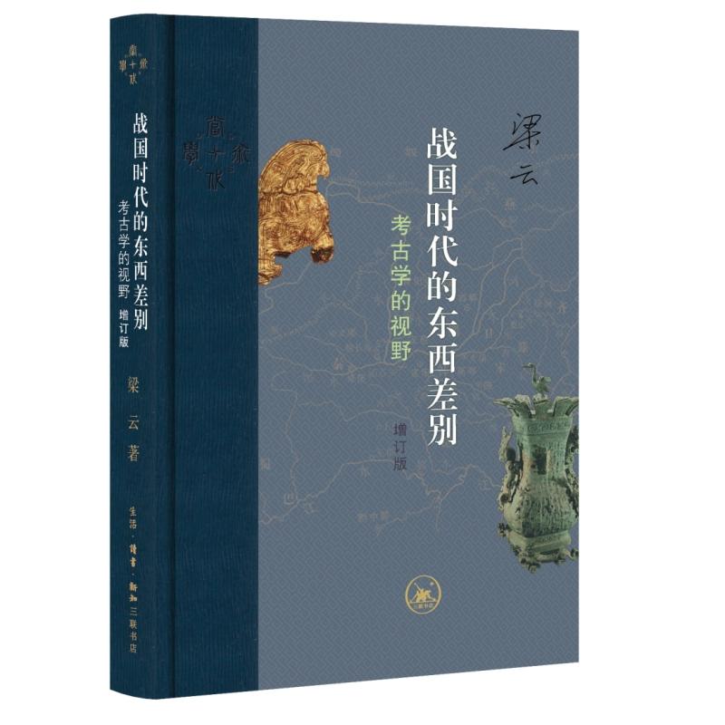【可开票全新正版】战国时代的东西差别考古学的视野（增订版）9787108081278梁云2026-01-13生活读书新知三联书店