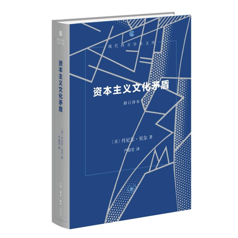 【可开票全新正版】资本主义文化矛盾(现代西方学术文库)美丹尼尔贝尔生活读书新知三联书店2026-04-089787108080677