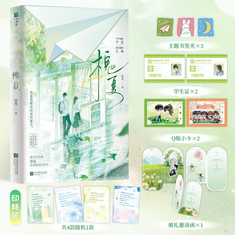 【可开票全新正版】槐夏 印特签 一见钟情双向暗恋新增万字出版番外你是我绝无仅有的夏天9787559499639悠氧 著 欣梦享 出品2025-0