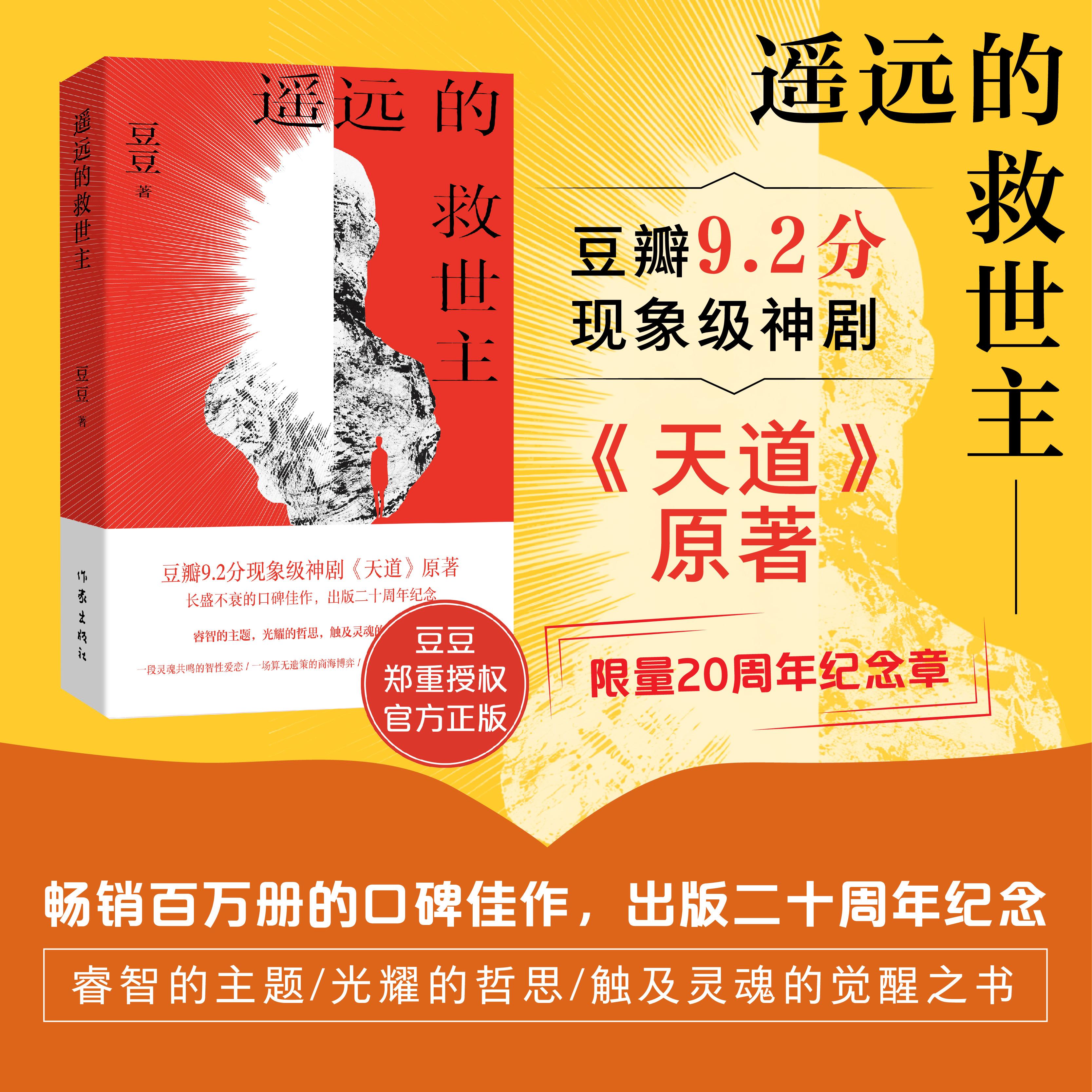 【可开票全新正版】遥远的救世主 限量纪念章版 豆豆长篇小说 豆瓣92分神剧天道原著 现象级口碑佳作 出版二十周年纪念97875212363