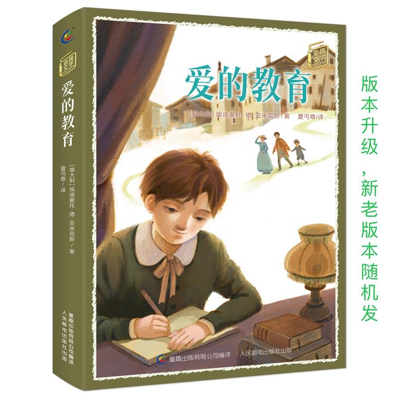 【可开票全新正版】童趣文学名著阅读 爱的教育9787115483935人民邮电出版社2018-07-01意大利埃迪蒙托德亚米契斯 著童趣出版有限