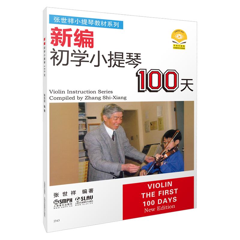 【可开票全新正版】新编初学小提琴100天 张世祥 新版扫码可付费购买视频 原无声版 张世详小提琴教材系列 小提琴初学教程97878055
