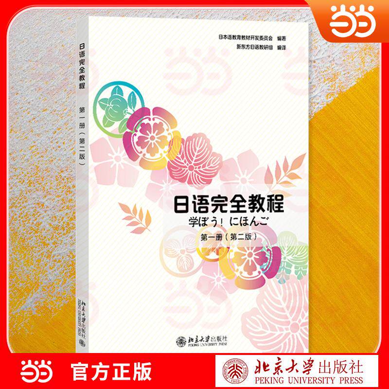 【可开票全新正版】日语完全教程第一册第二版应用日本语系列 日本教育界经典教材本土化修订 新东方日语教研组编译 零基础到N5的