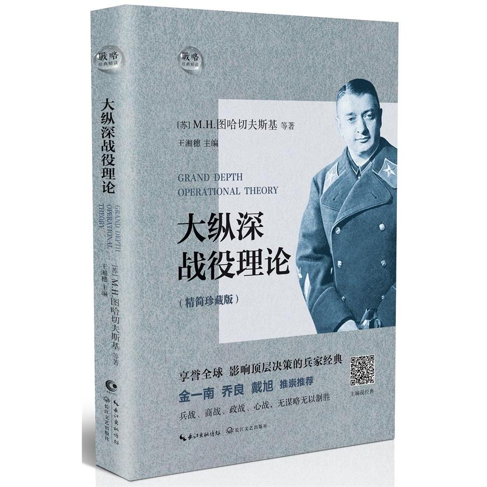 【可开票全新正版】大纵深战役理论苏图哈切夫斯基等著长江文艺出版社2018-11-269787535499561