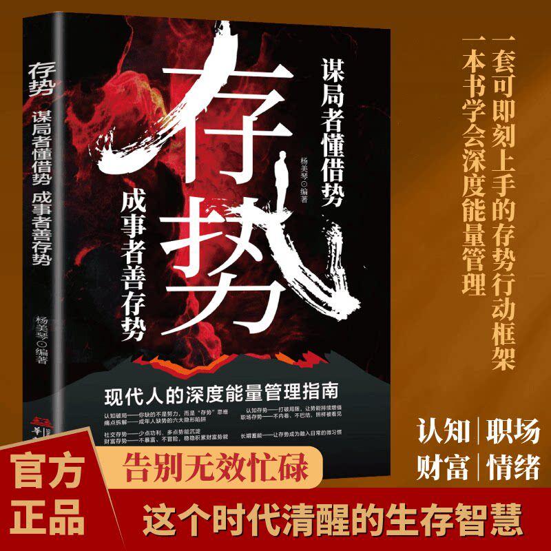 【可开票全新正版】存势谋局者懂借势成事者善存势正版书籍普通人破局人生智慧书籍9787507564396华文出版社杨美琴