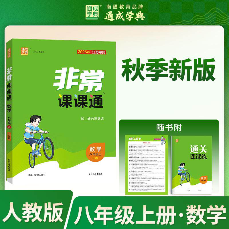 【可开票全新正版】通成学典 26秋初中非常课课通 数学8年级上人教 同步专项练习册 课前预习课堂知识同步讲解要点归纳97875634564