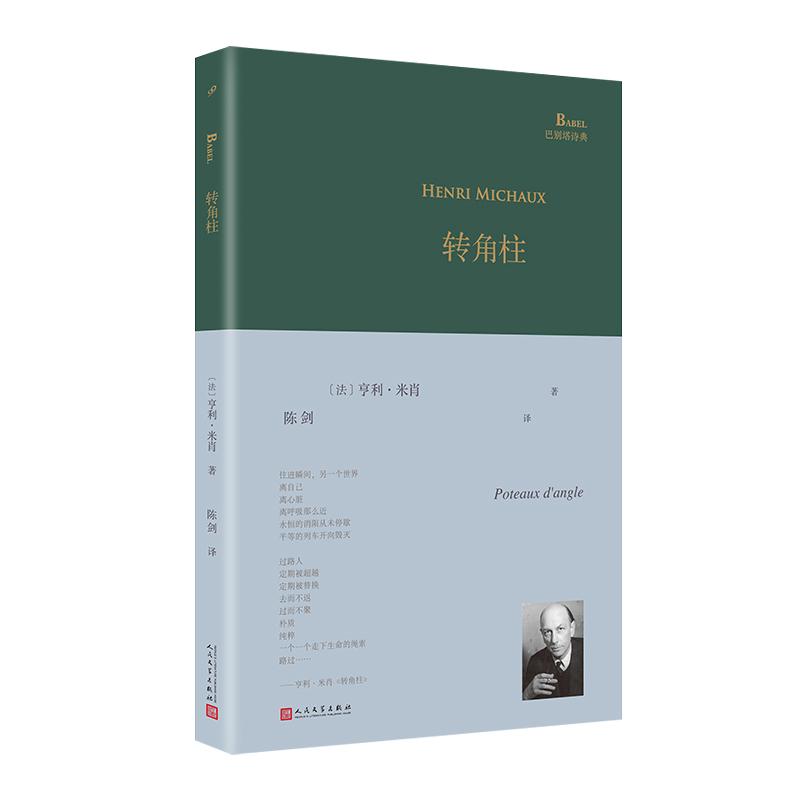 【可开票全新正版】转角柱(超现实主义大诗人亨利米肖以东方神秘主义遨游内心展现他深奥莫测的想象世界迷离梦境以及深层意识里的