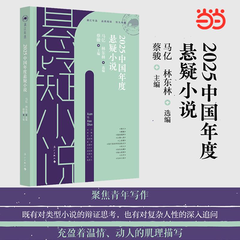 【可开票全新正版】2025中国年度悬疑小说漓江年选系列2026-01-28漓江出版社蔡骏 主编 马亿 林东林 选编9787580107633
