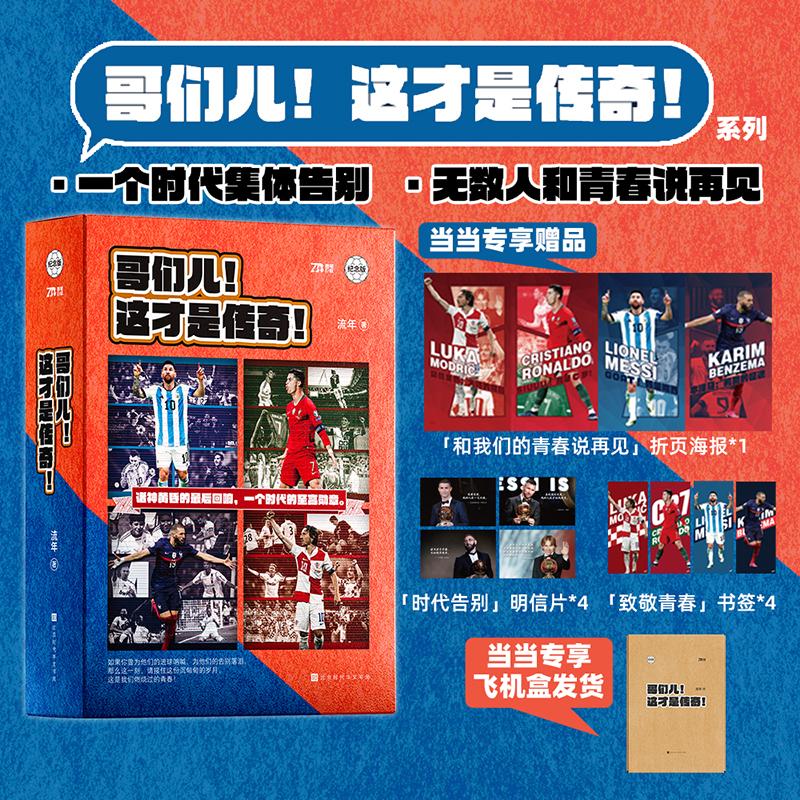 【可开票全新正版】哥们儿 这才是传奇系列套装4册 C罗+梅西+莫德里奇+本泽马 一个时代集体告别无数人和青春说再见2026-03-01北京