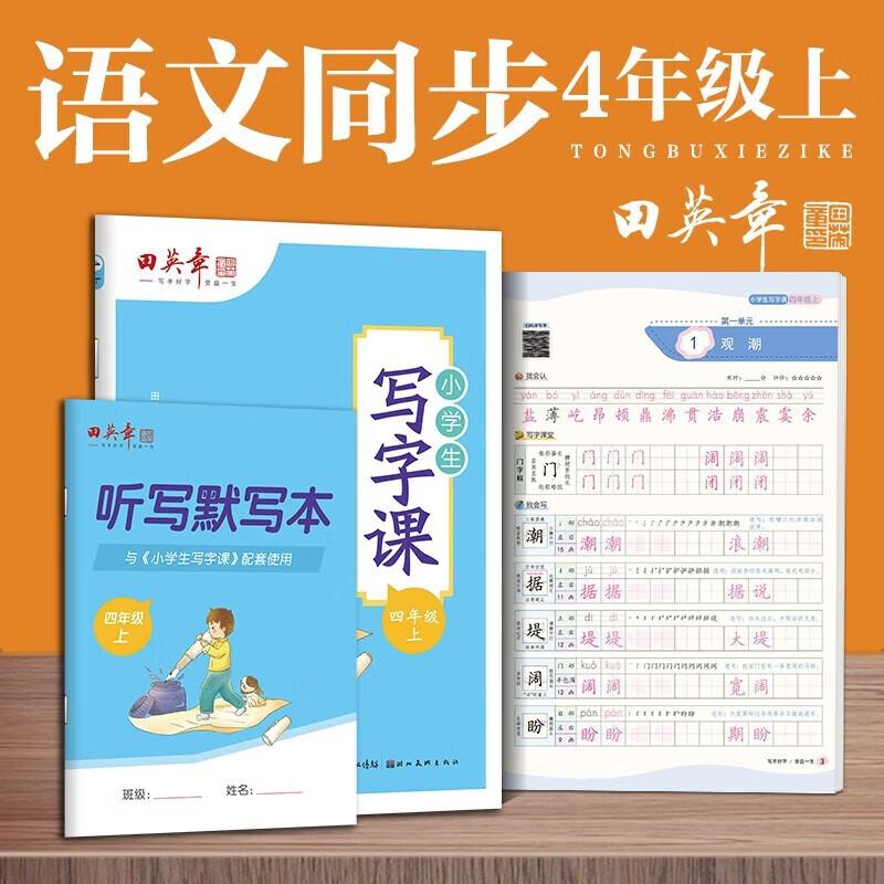 【可开票全新正版】2026秋田英章小学生写字课四年级上册教材同步字帖 硬笔书法正楷练字贴湖北美术出版社9787571210359
