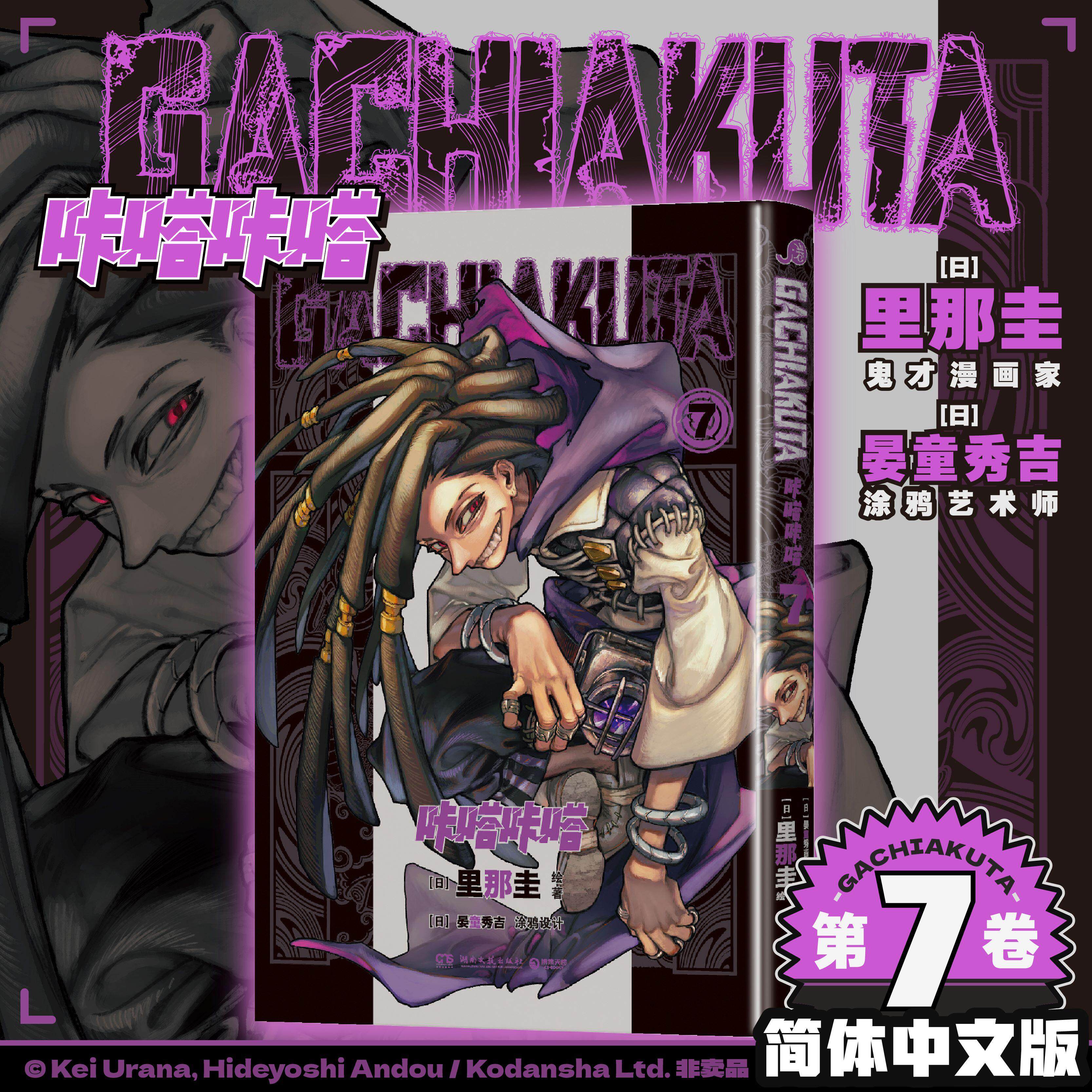 【可开票全新正版】GACHIAKUTA咔嗒咔嗒7 咔嗒咔嗒 从“奈落”之处爬出的少年之怒里那圭晏童秀吉9787572623035湖南文艺出版社
