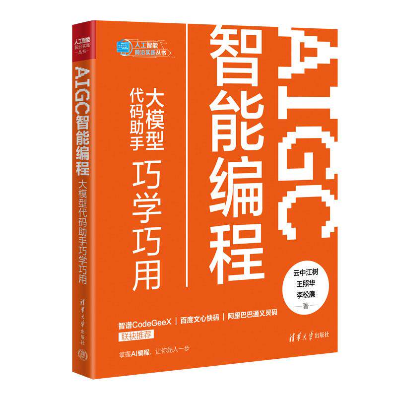 【可开票全新正版】AIGC智能编程大模型代码助手巧学巧用(人工智能前沿实践丛书)2025-07-01云中江树王照华李松廉清华大学出版社