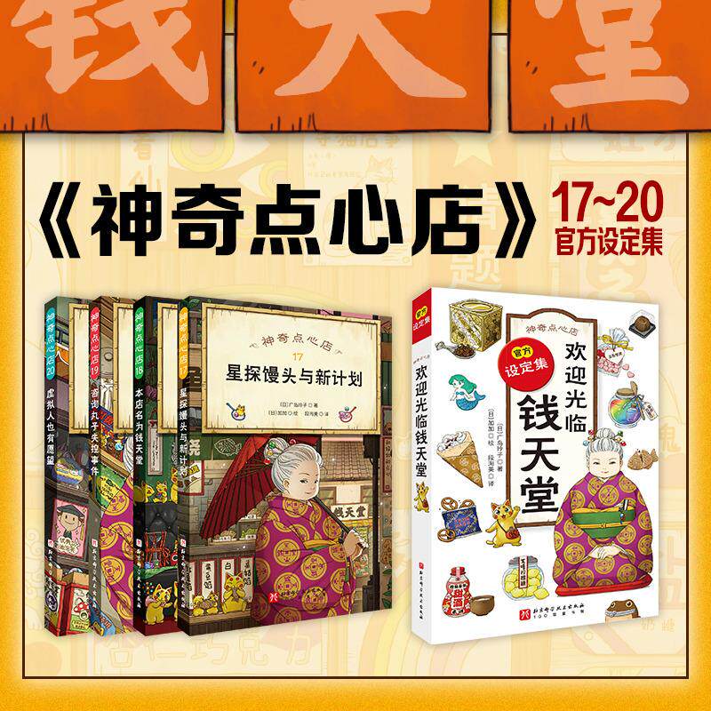 【可开票全新正版】神奇点心店17-20+设定集（全5册豆瓣评分96奇幻文学女王写给孩子的解忧杂货店欢迎光临钱天堂每种点心都能解决
