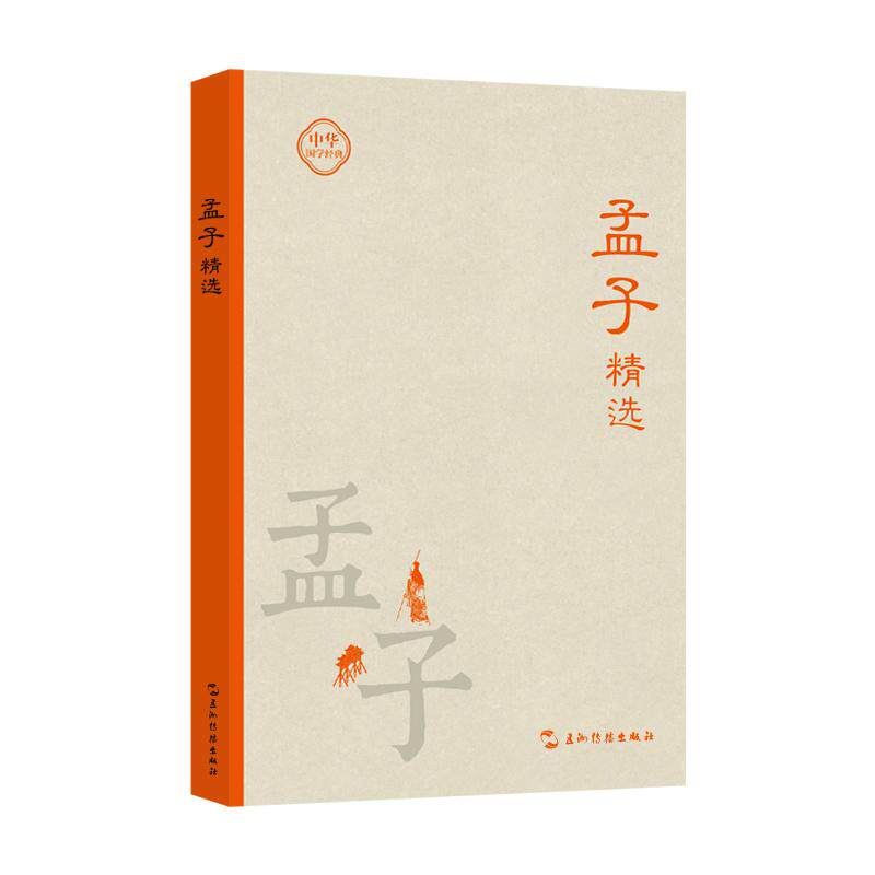 【可开票全新正版】中华国学经典手账本 孟子精选 传统文化 手账文创集章打卡高颜值中国风古风文艺笔记本礼品五洲传播出版社2026-