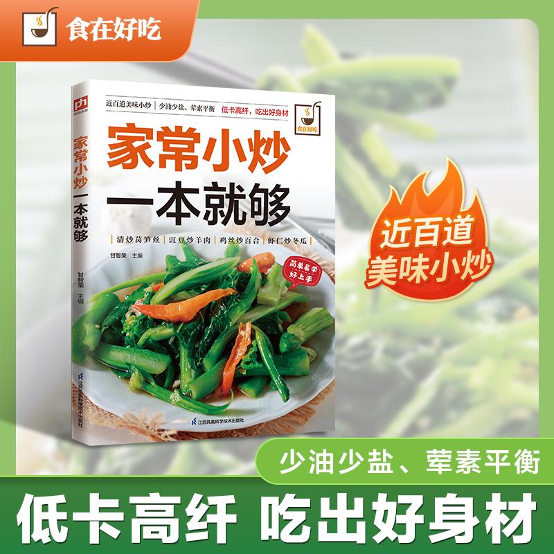 【可开票全新正版】家常小炒一本就够近百道美味小炒少油少盐荤素平衡低卡高纤吃出好身材全彩印刷+步骤图解+制作提示2025-05-2897