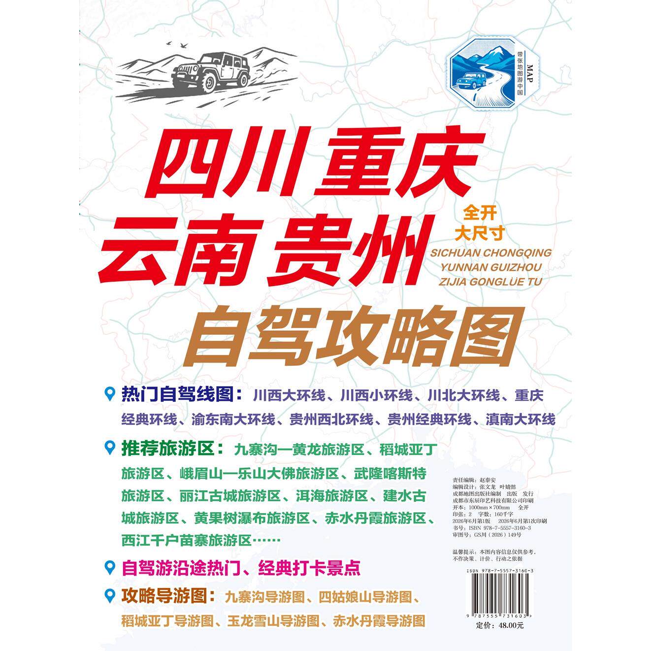 【可开票全新正版】四川重庆云南贵州自驾攻略图(以自驾游为核心功能全部地图要素(道路环线景区详图文字攻略)均围绕自驾出行设