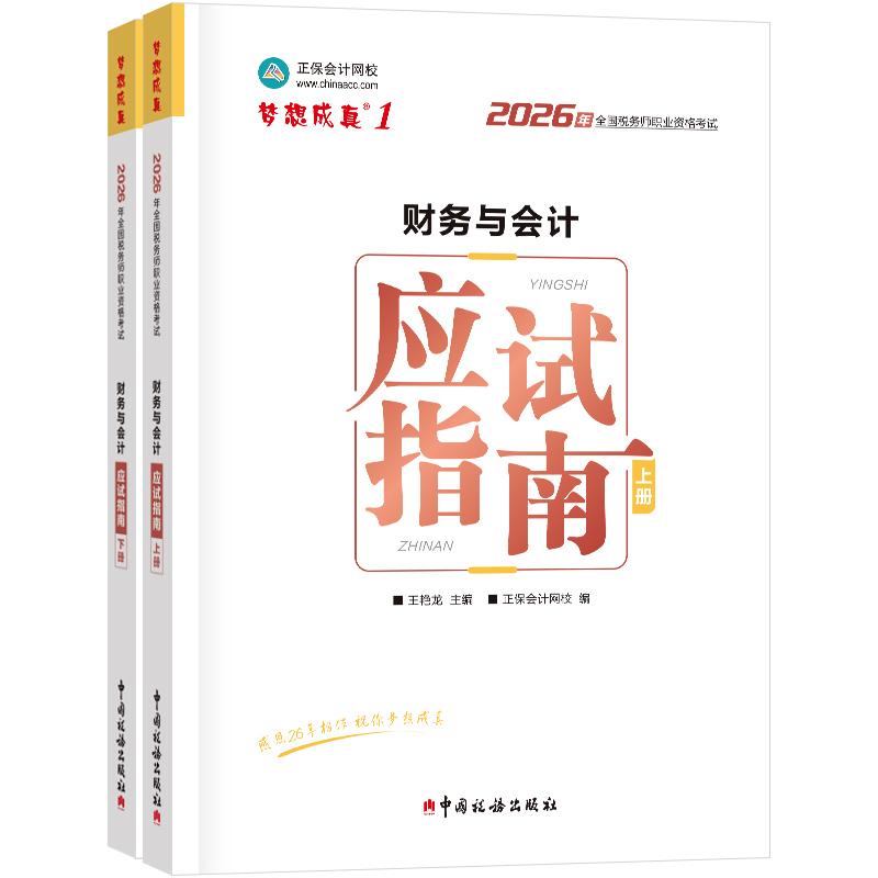【可开票全新正版】2026年税务师应试指南-财务与会计9787567817579王艳龙 主编 正保会计网校 编中国税务出版社