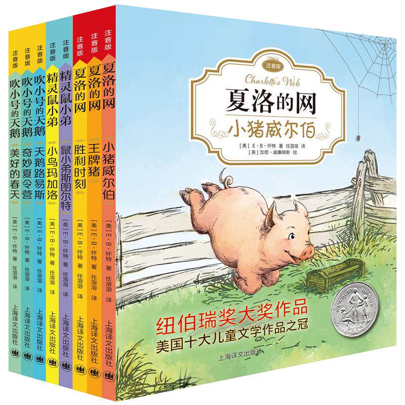 【可开票全新正版】夏洛的网+精灵鼠小弟+吹小号的天鹅(EB怀特经典三部曲注音版套装全8册 )上海译文出版社有限公司美EB怀特 著