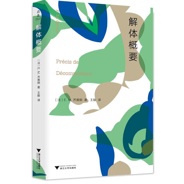 【可开票全新正版】解体概要浙江大学出版社9787308227872EMCioran萧沆2022-10-31