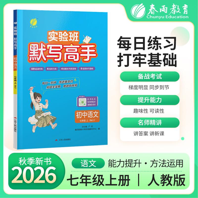 【可开票全新正版】默写高手 七年级上册 初中语文 人教版 2026年秋季新版教材同步单词短语句型每日一练辅导书江苏人民出版社9787