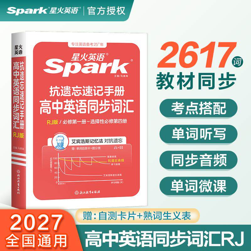 【可开票全新正版】星火英语高中同步词汇人教版抗遗忘速记手册2027马德高97875722323672022-03-01浙江教育出版社