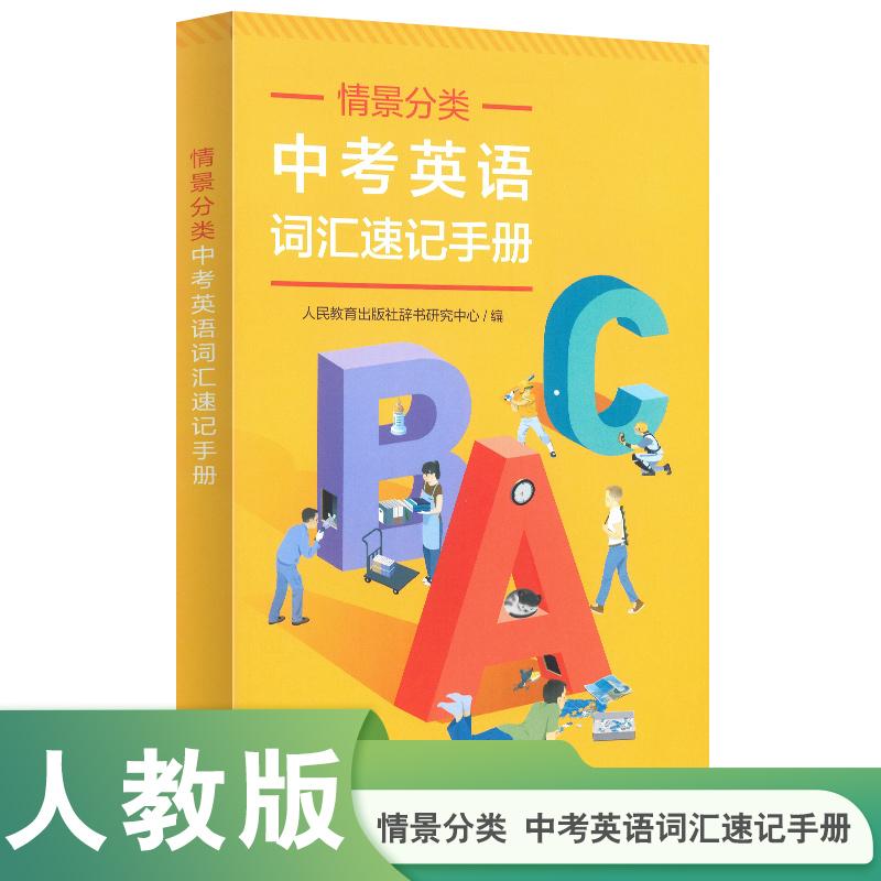 【可开票全新正版】情景分类—中考英语词汇速记手册2023-10-019787107372513主编周彩萍辞书编辑室主任编辑北京大学英语系硕士人