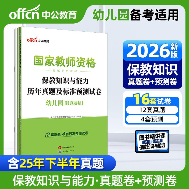 【可开票全新正版】中公2026国家教师资格证考试专用教材保教知识与能力历年真题及标准预测试卷幼儿园 教资幼儿园中公教育教师资