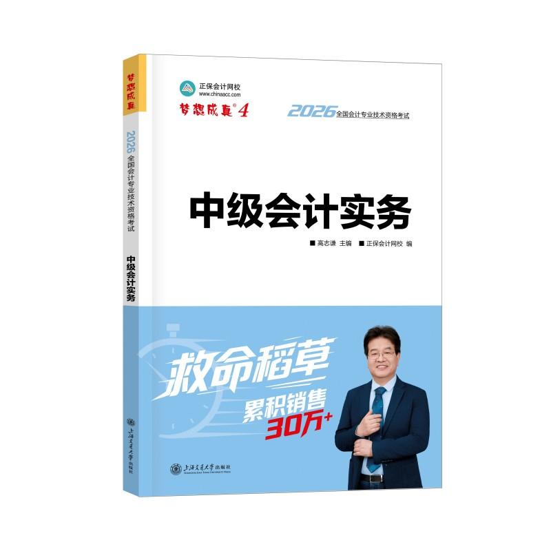 【可开票全新正版】2026年中级会计职称救命稻草-中级会计实务上海交通大学出版社97873133228832026-05-18高志谦 主编 正保会计网