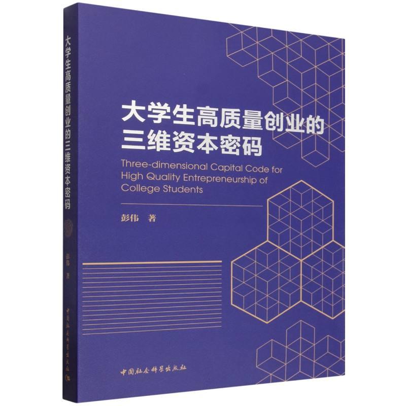 【可开票全新正版】大学生高质量创业的三维资本密码彭伟中国社会科学出版社2025-12-019787522763750