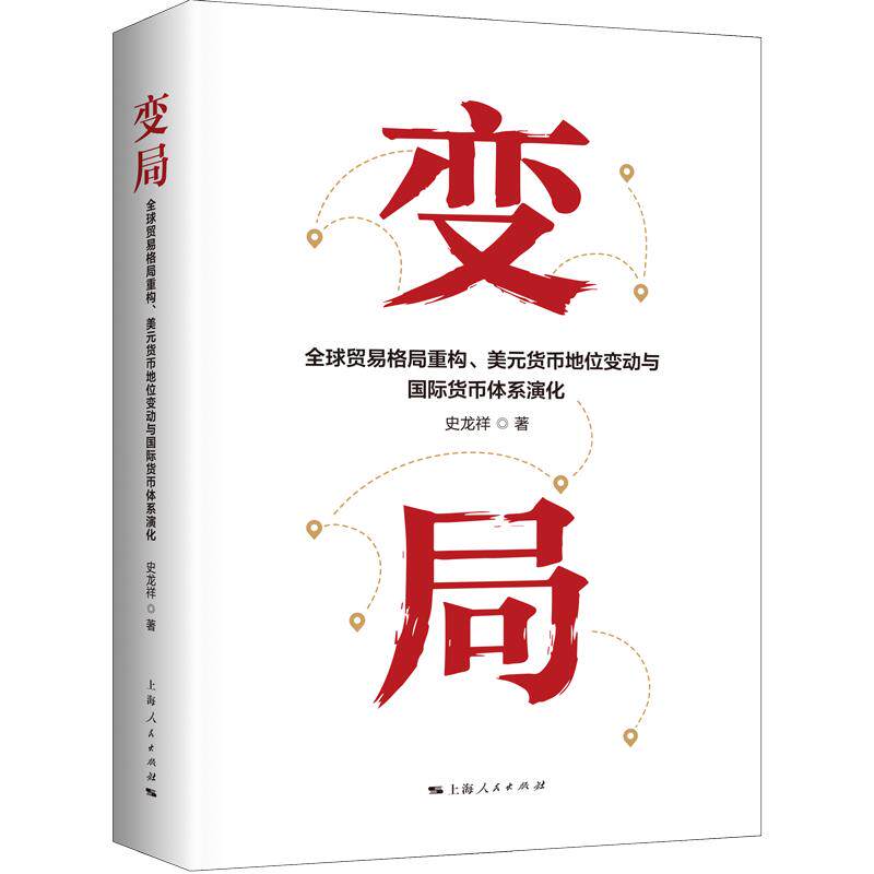 【可开票全新正版】变局全球贸易格局重构美元货币地位变动与国际货币体系演化史龙祥 著9787208203686上海人民出版社2026-08-01