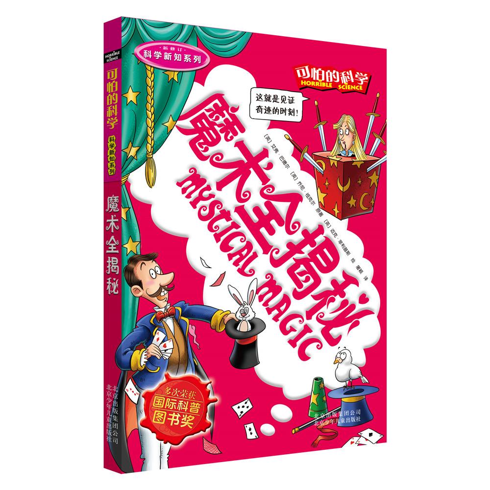 【可开票全新正版】可怕的科学科学新知系列魔术全揭秘2010-01-01北京少年儿童出版社英艾弗 巴德尔著 英乔尼祖克尔绘 屠颖译97875