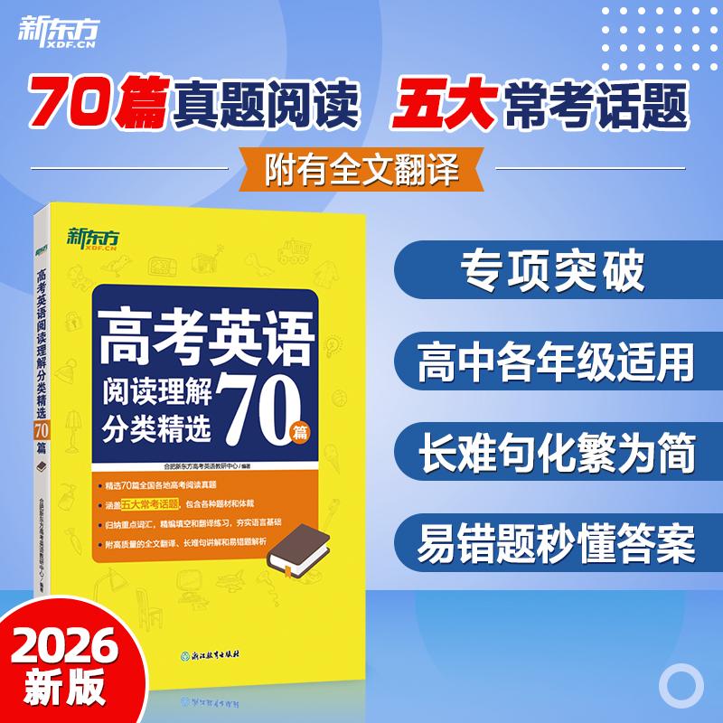 【可开票全新正版】新东方 高考英语阅读理解分类精选70篇9787572230929合肥新东方高考英语教研中心 编著浙江教育出版社2022-08-0
