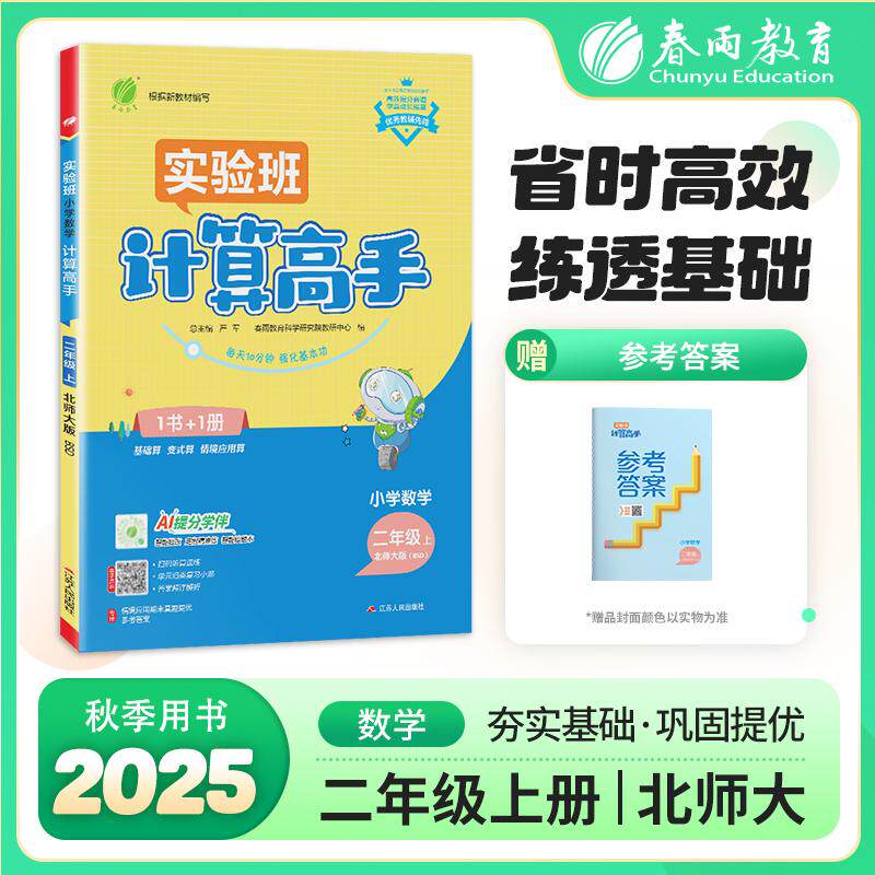 【可开票全新正版】小学数学计算高手 二年级上册 北师大版 2025年秋季新版教材同步口算笔算估算简算速算巧算思维训练强化练习本