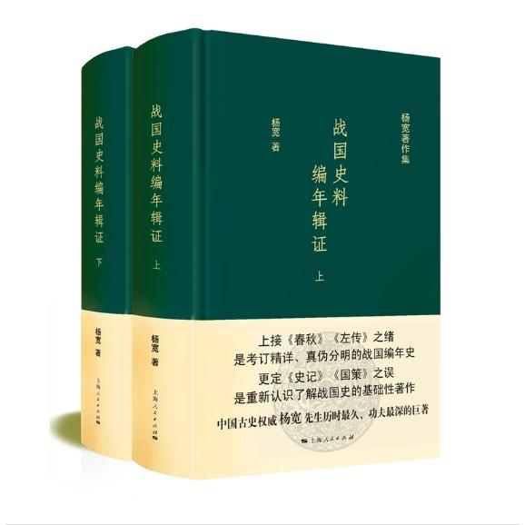 【可开票全新正版】战国史料编年辑证全二册杨宽著作集杨宽 著2026-01-019787208138155上海人民出版社