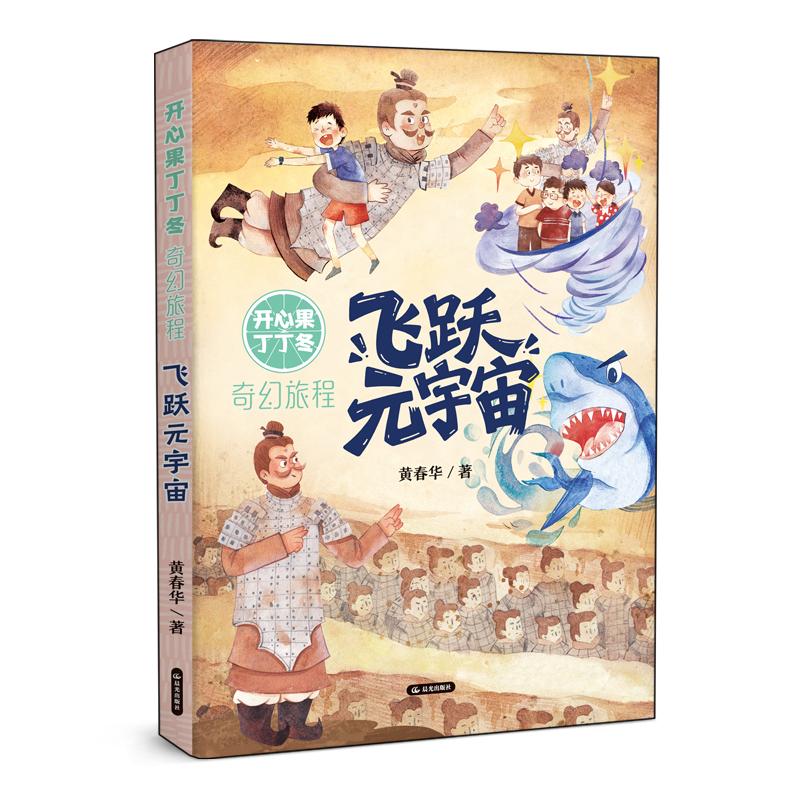 【可开票全新正版】开心果丁丁冬奇幻旅程 飞跃元宇宙 乐观向上真诚勇敢在解谜与探险中收获成长 元宇宙连接过去与未来的桥梁送给