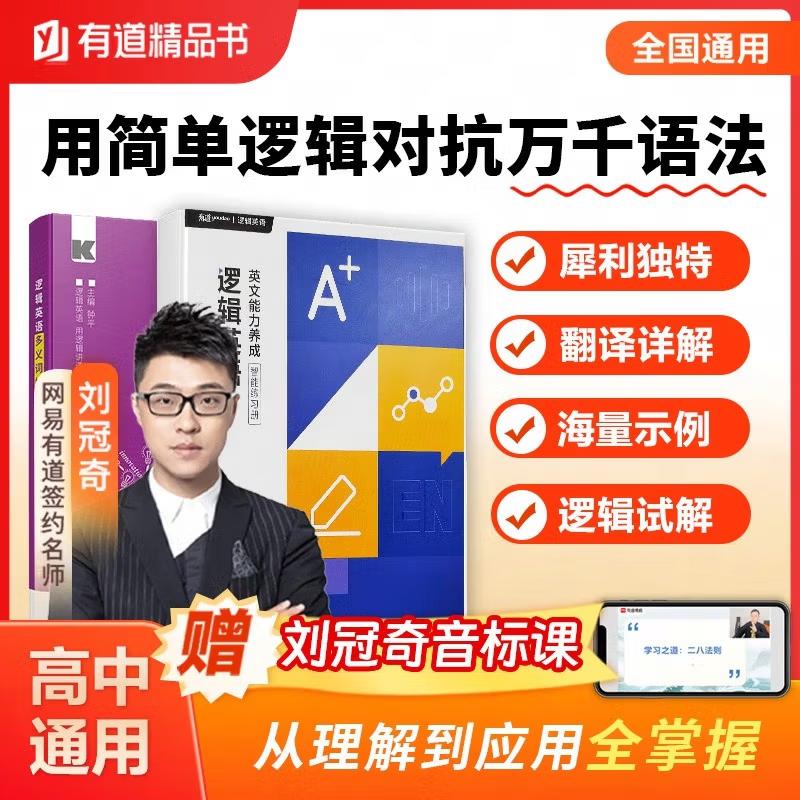 【可开票全新正版】【书课包】网易有道刘冠奇音标课+逻辑英语多义词妙解+逻辑英文能力养成智能练习册9787510663710钟平现代教育