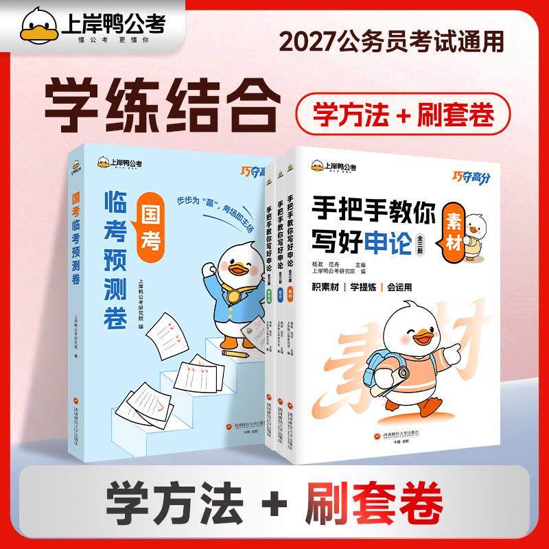 【可开票全新正版】公考2027国省考公务员考试辅导教材国考临考预测卷+手把手教你写好申论素材+规范词+范文 套装共4册西南财经大
