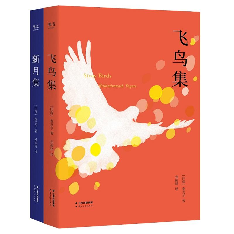 【可开票全新正版】泰戈尔诗集飞鸟集+新月集(中英双语名家译本黄轩推荐)【果麦经典】云南人民出版社97872221775432019-02-01泰
