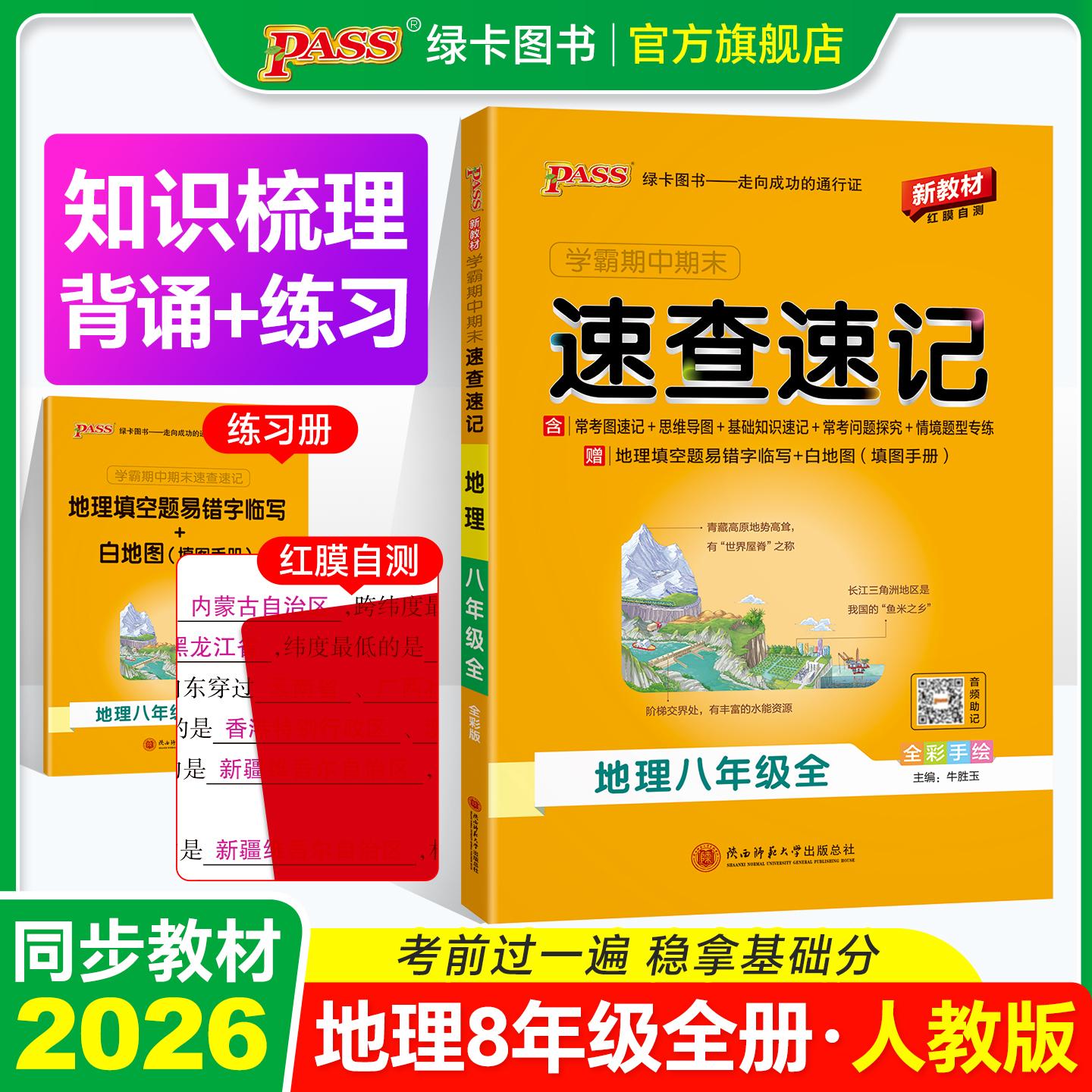 【可开票全新正版】26秋新教材绿卡学霸期中期末速查速记-地理八年级全一册（通用版） 知识速查考点速练 红膜自测陕西师范大学出