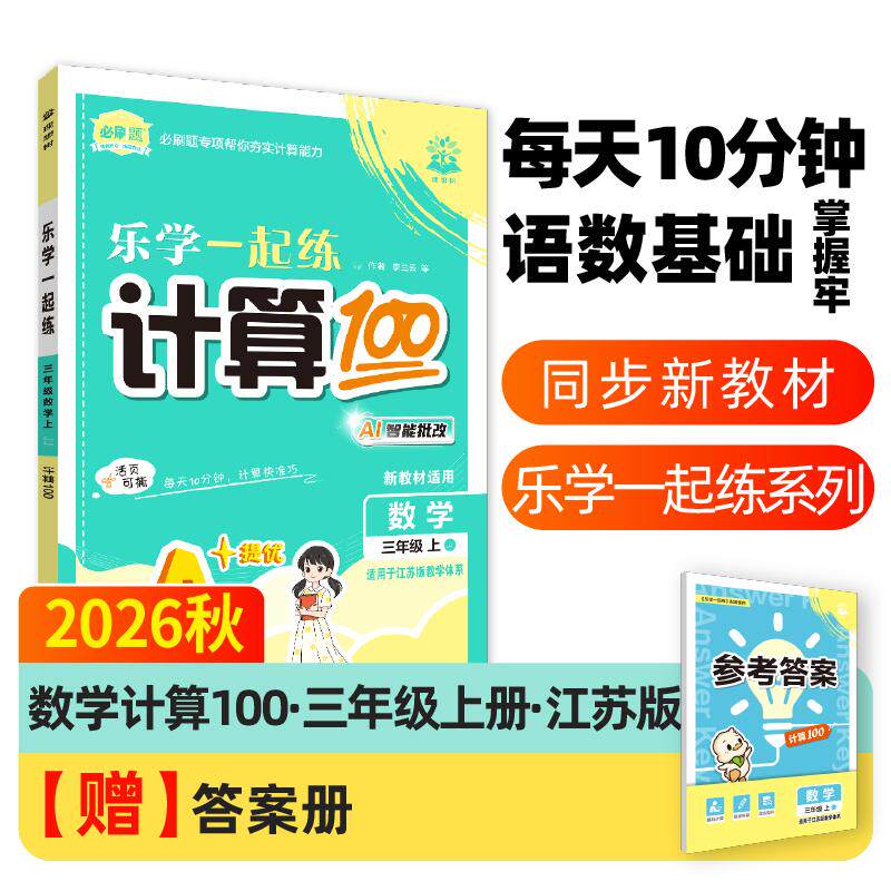 【可开票全新正版】2026秋小学必刷题 小学专项训练 计算100分 三年级数学上册 江苏版9787510465192新世界出版社杨文彬2018-05-01