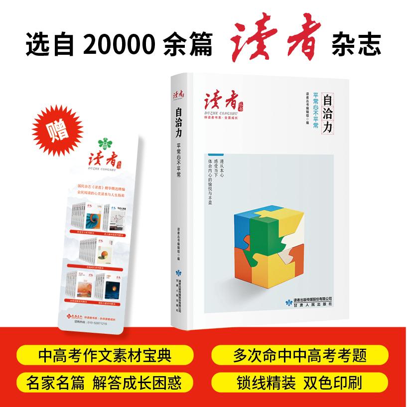 【可开票全新正版】自洽力平常心不平常读者丛书伴读者书系 名家大V各界精英经典美文 中考高考作文范本 精华精选精编双色精装赠精