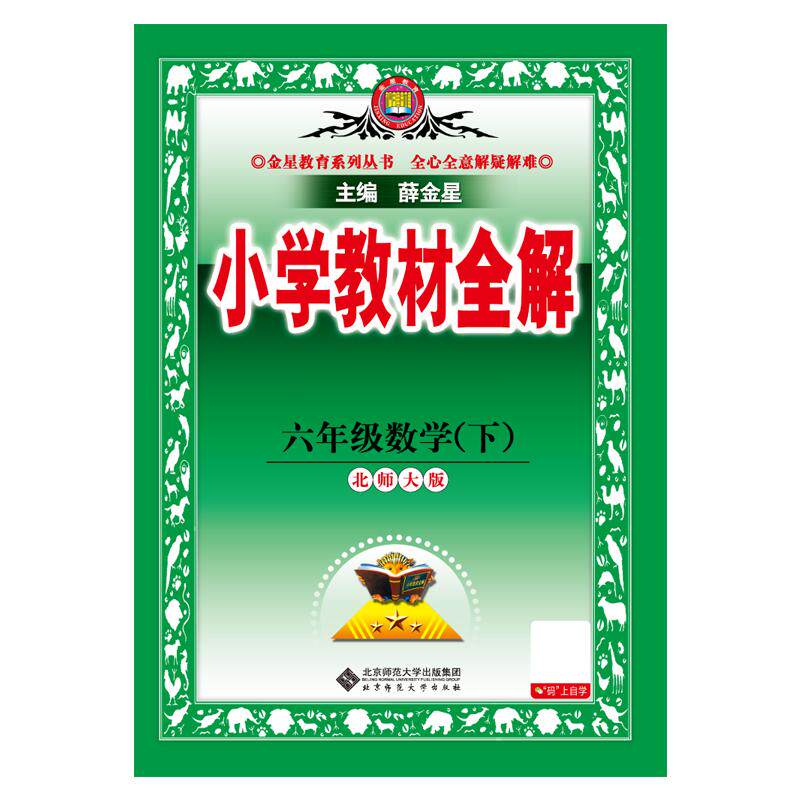 【可开票全新正版】2026春 小学教材全解 六年级 6年级 数学下 北师大版 工具版9787303306145薛金星2025-11-01北京师范大学出版社