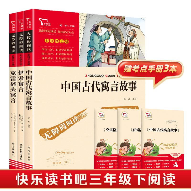 【可开票全新正版】快乐读书吧三年级下册 中国古代寓言 克雷洛夫寓言 伊索寓言 课外阅读套装共3册 中小学生课外阅读指导丛书 无